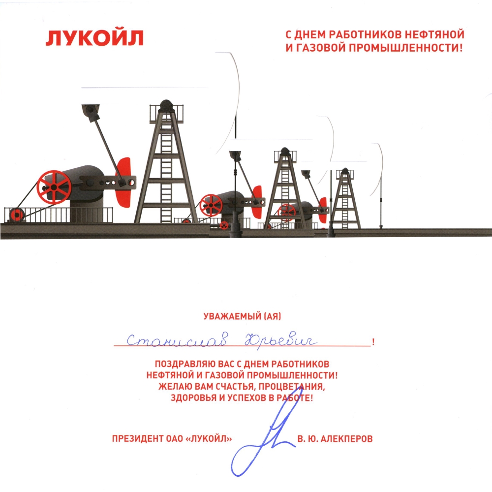День нефтяника открытки корпоративные 14